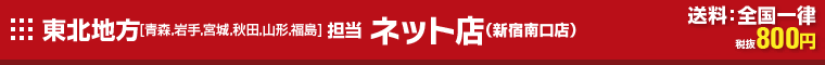 東北地方 青森県、岩手県、宮城県、秋田県、山形県、福島県地区