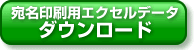 宛名印刷用エクセルデータをダウンロード