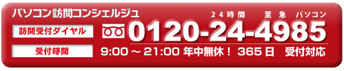 お問い合わせフリーダイヤル 0120-24-4985 (24時間 至急パソコン 受付時間:9時から21時まで 年中無休)