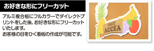 アルミ複合板にフルカラーでダイレクトプリントをした後、お好きな形にフリーカットいたします。