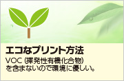 エコなプリント方法、VOC(揮発性有機化合物)を含まないので環境にやさしい