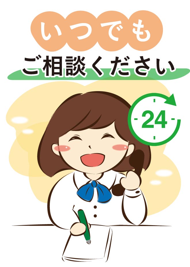 いつでもご相談ください