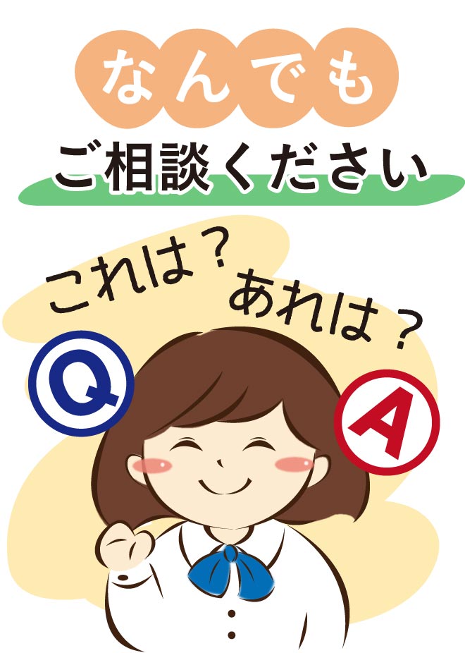 なんでもご相談ください