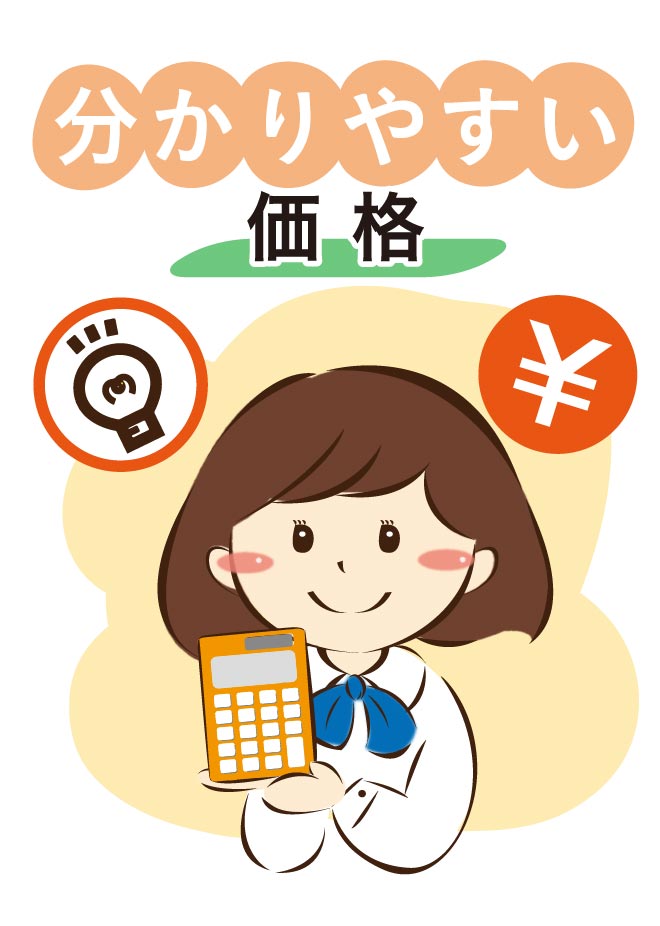 分かりやすい価格