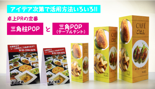 アイデア次第で活用方法いろいろ!! 卓上PRの定番、三角柱POPと三角POP (テーブルテント)