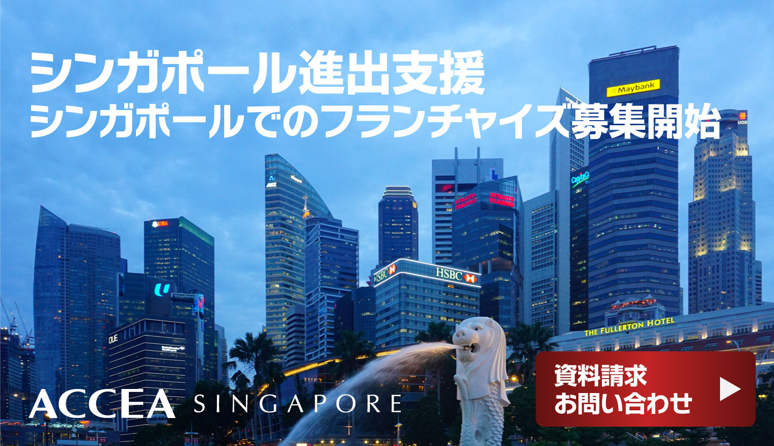 フランチャイズ募集案内シンガポール進出支援 法人設立 会社設立 シンガポールでのフランチャイズ募集開始