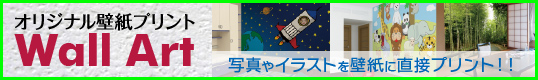 オリジナル壁紙プリントwallart
