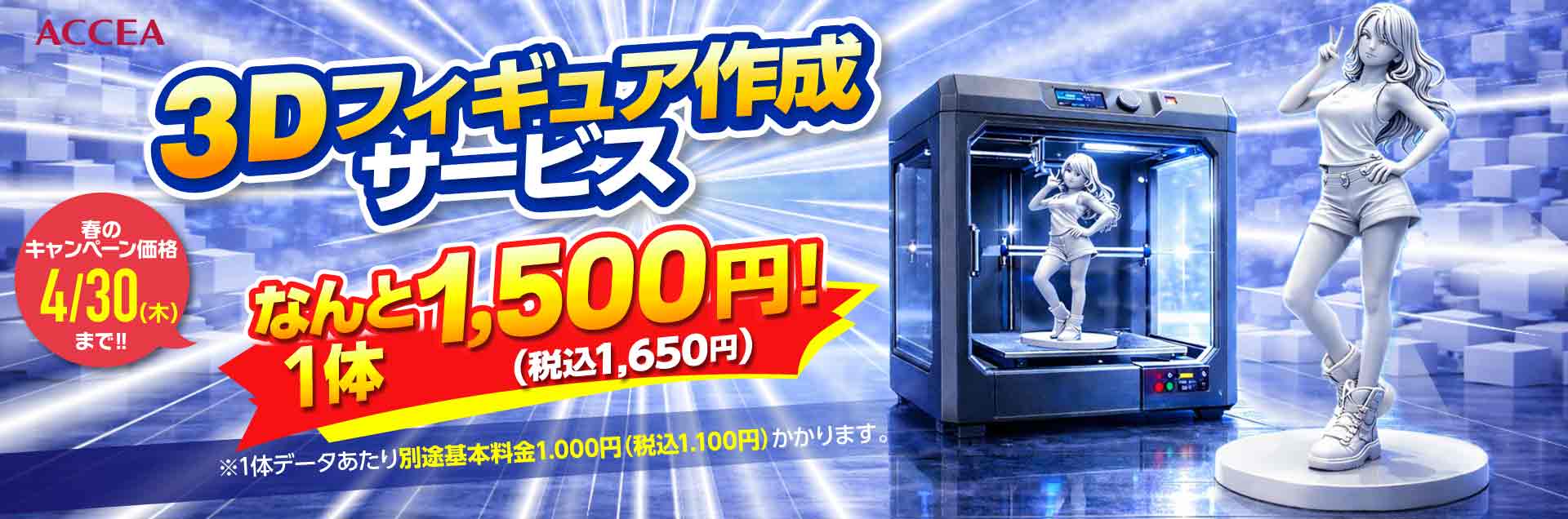 3Dプリントサービス・3Dフィギュア作成ならアクセア。3Dデータからの高品質出力・最短3営業日発送