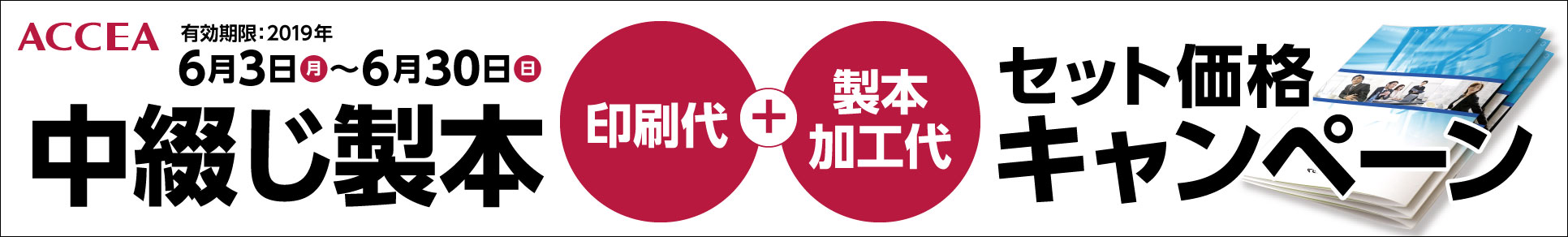 中綴じ製本 印刷代+製本加工代セット価格キャンペーン