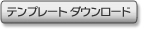 テンプレート ダウンロード