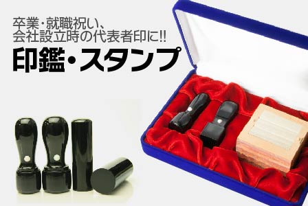 印鑑・スタンプ