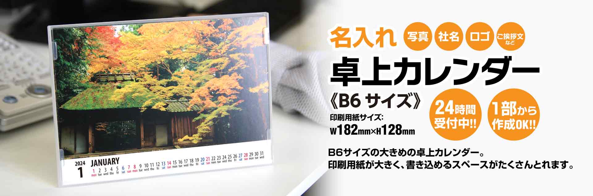 名入れ卓上カレンダー、写真、社名、ロゴ、挨拶文、２４時間受付中