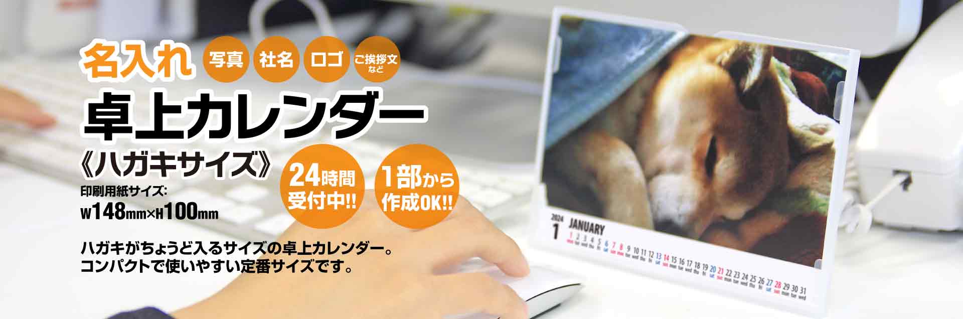 名入れ卓上カレンダー、写真、社名、ロゴ、挨拶文、２４時間受付中