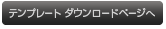 テンプレートダウンロードページへ