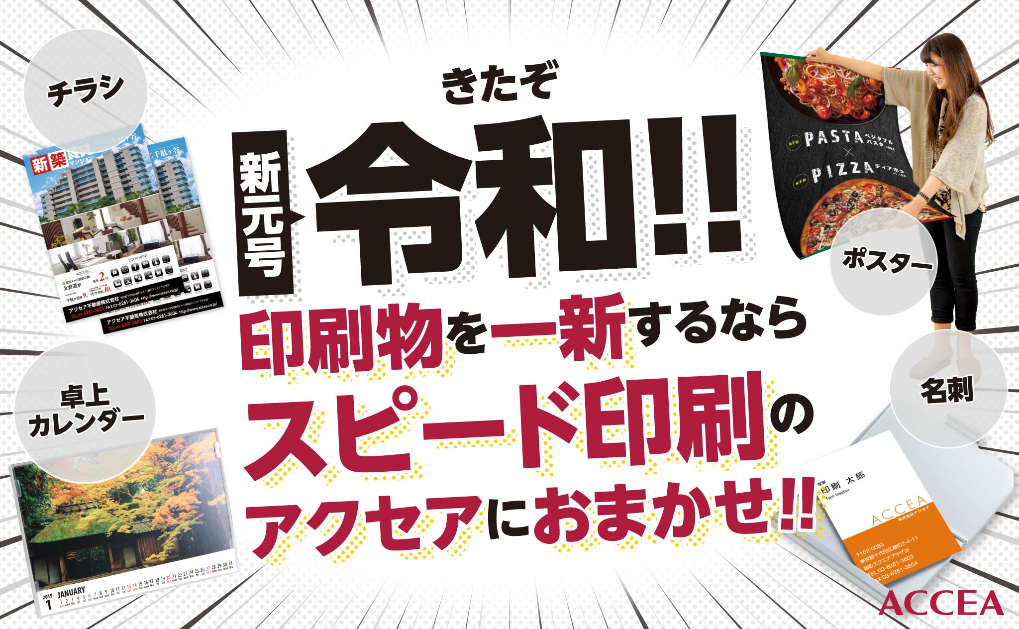 新元号「令和」印刷物を一新するならスピード印刷のアクセアにおまかせ！