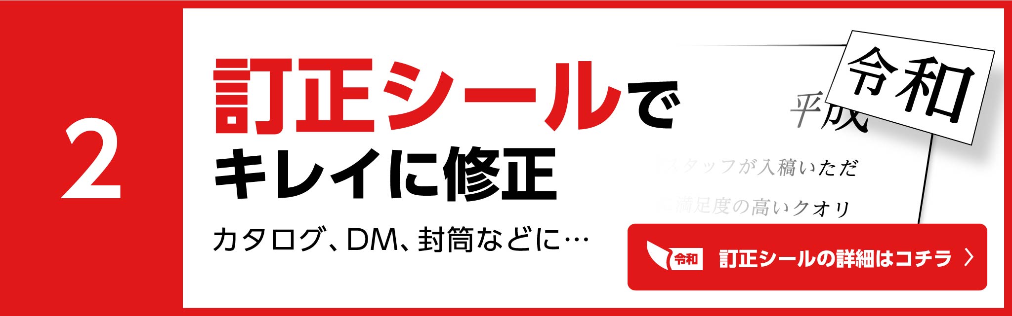 手私製シールで綺麗に修正　カタログ、DM、封筒などに