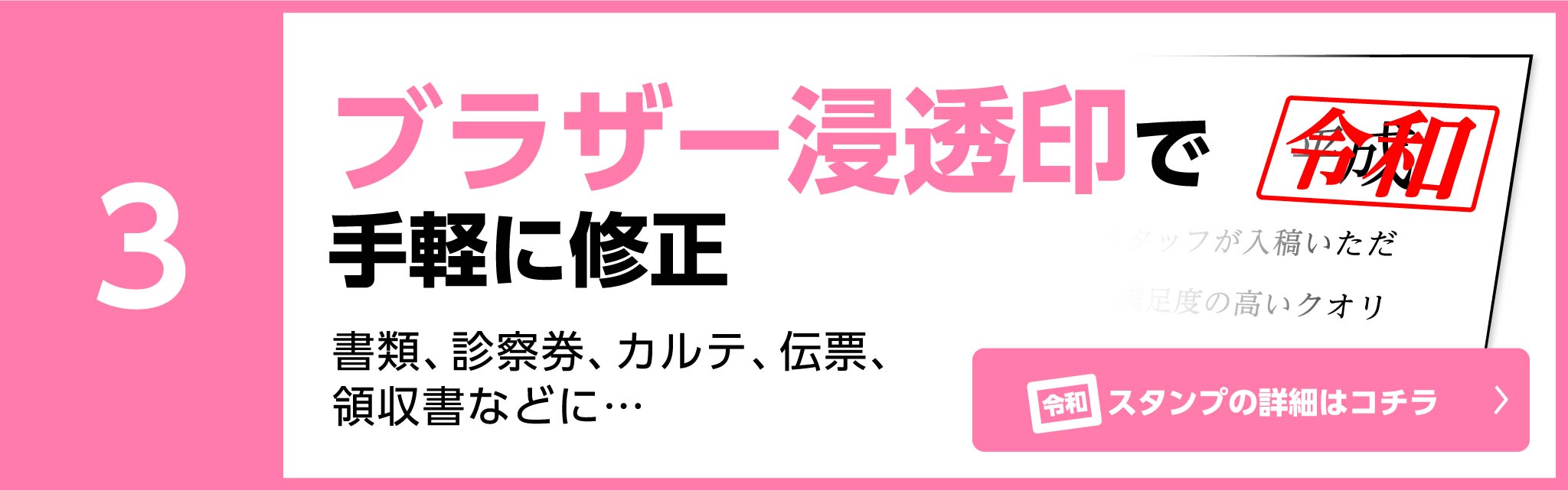 ブラザー新党員で手軽に修正　書類、診察券、カルテ、伝票、領収書などに