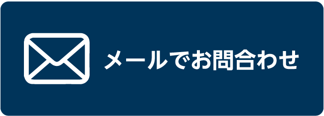 メールでお問合せ