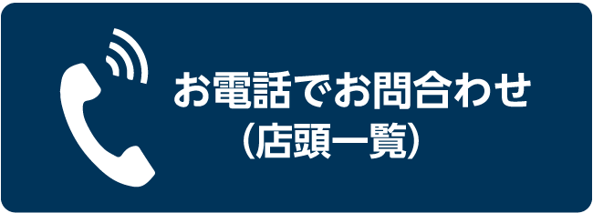 お電話でお問合せ