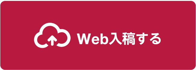 Web入稿する