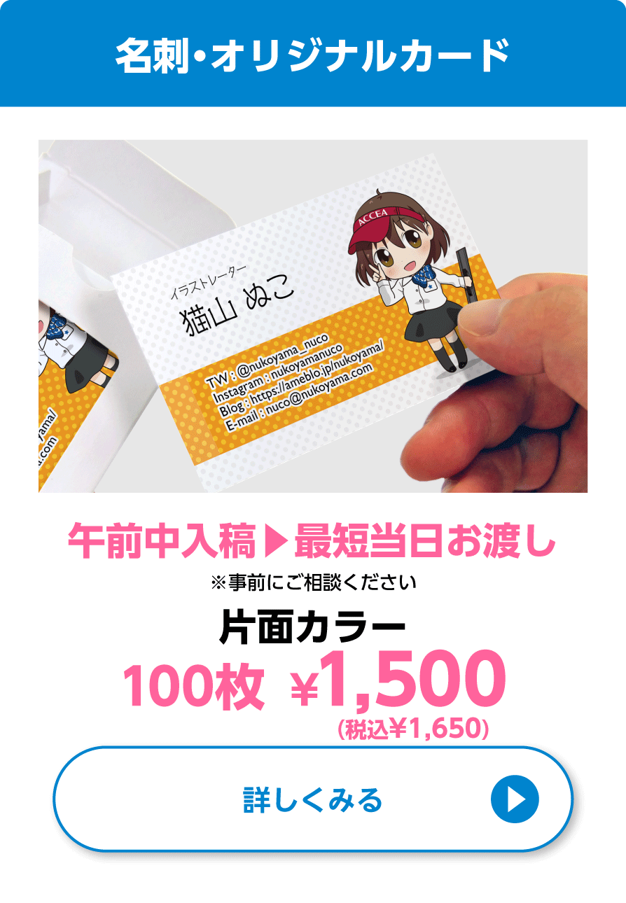 名刺・オリジナルカード印刷 午前中入稿で最短当日お渡し！片面カラー100枚で1,500円（税別）