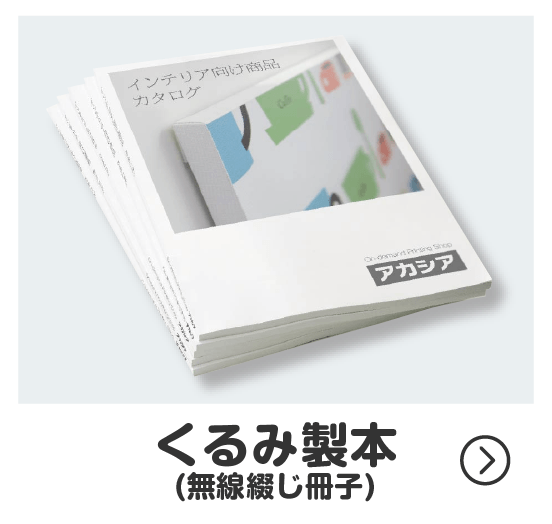 くるみ製本（無線綴じ冊子）