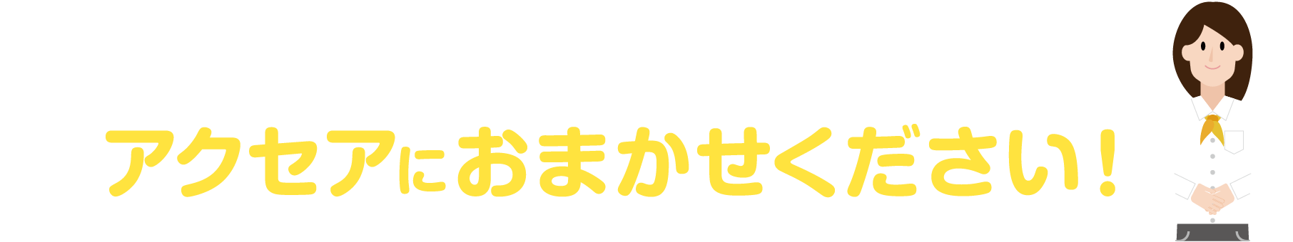 オンデマンド印刷のアクセアにおまかせください