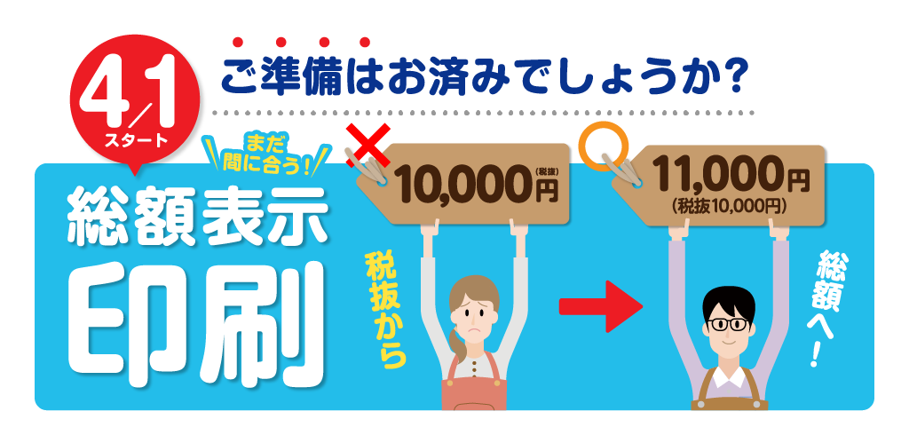 総額表示印刷4月1日スタート。ご準備はお済でしょうか？