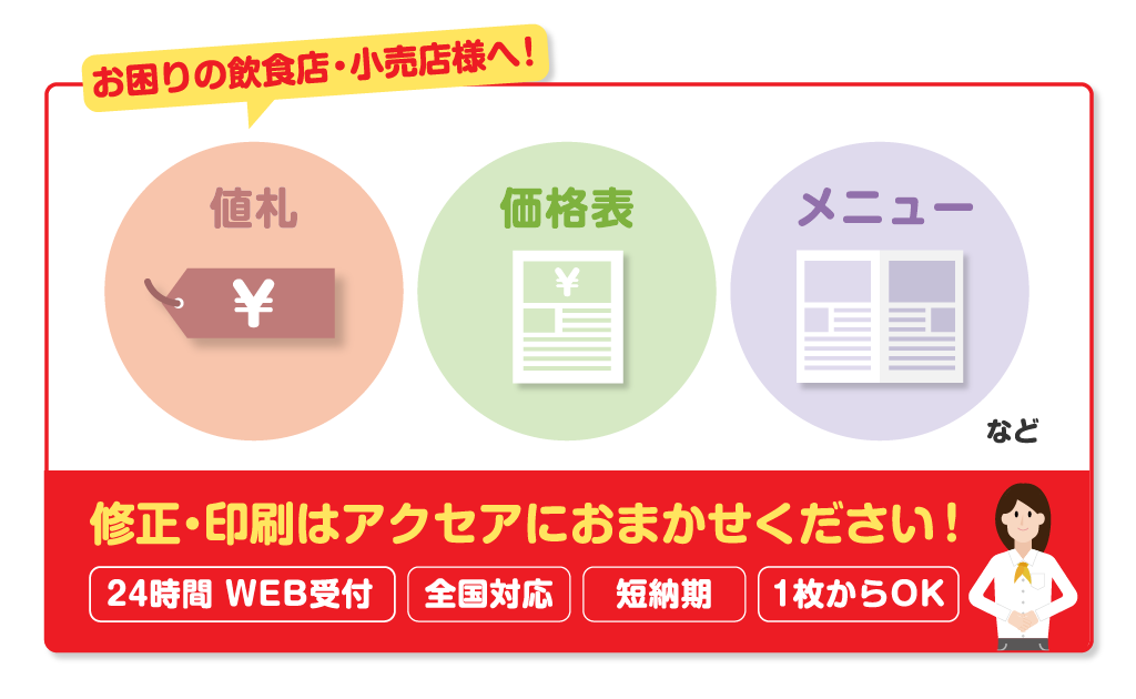 値札・価格表・メニュー 修正・印刷はアクセアにおまかせください！