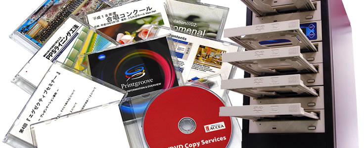 DVD/CDコピーサービスの魅力