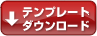 2P（ペラ物）テンプレートダウンロード