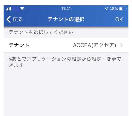 テナントの選択
