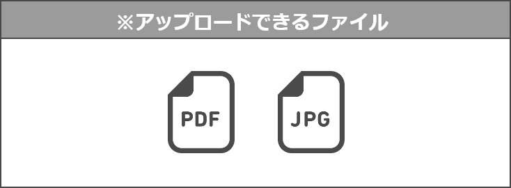 アップロードできるファイルの種類