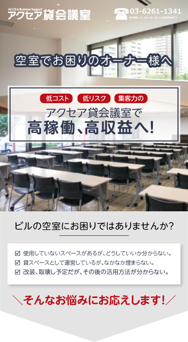 空室でお困りのオーナー様へ低コスト、低リスク、集客力のアクセア会議室で高稼働、高収益へ！