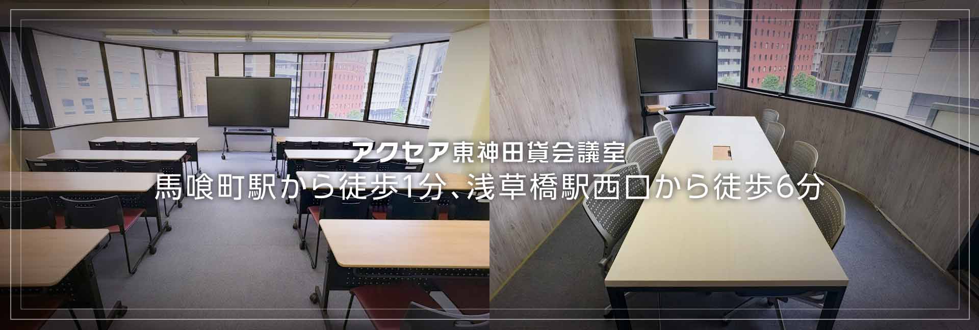 アクセア東神田貸会議室