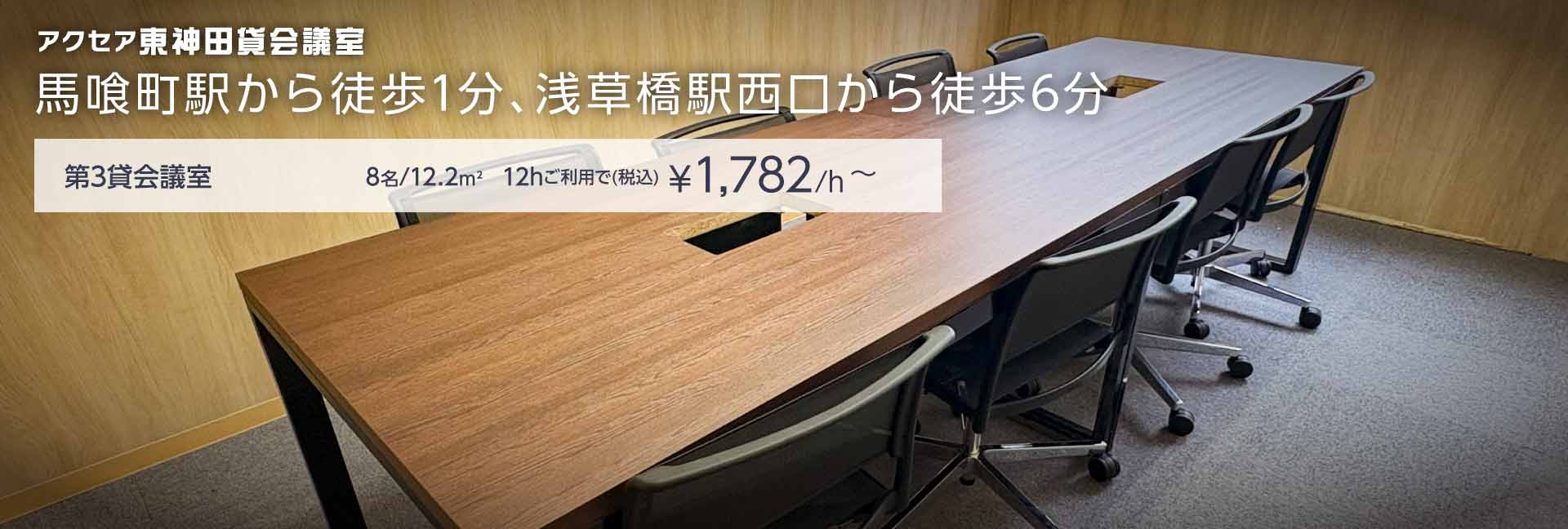 アクセア東神田 第3貸会議室