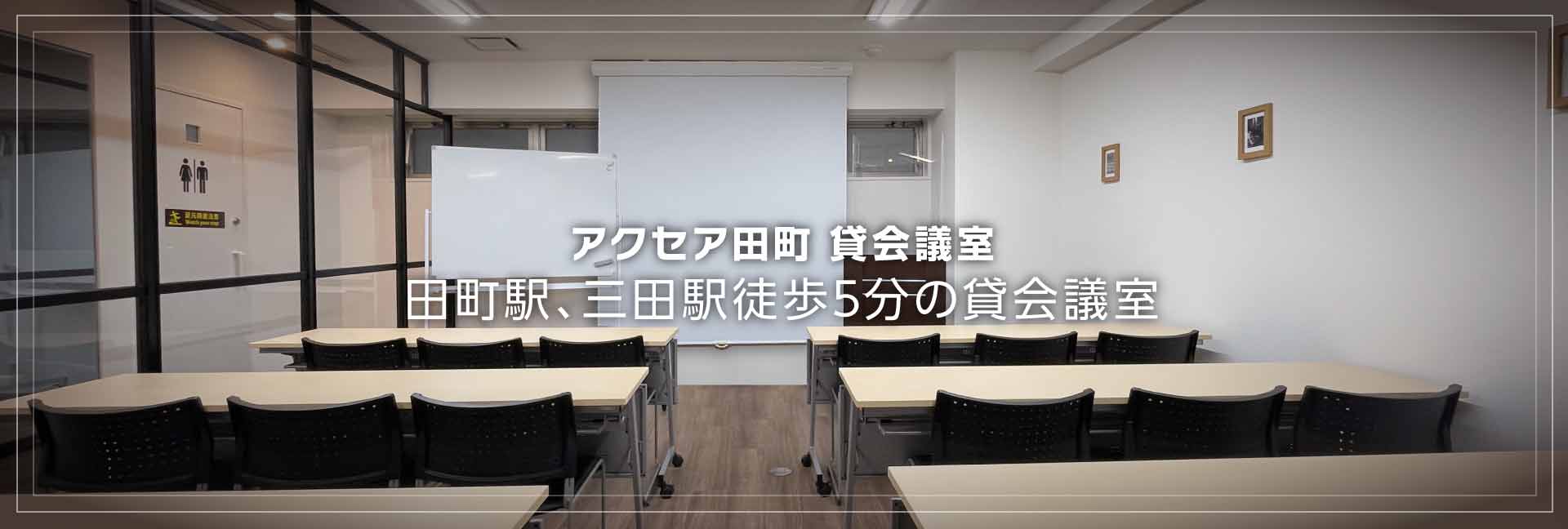 アクセア田町貸会議室