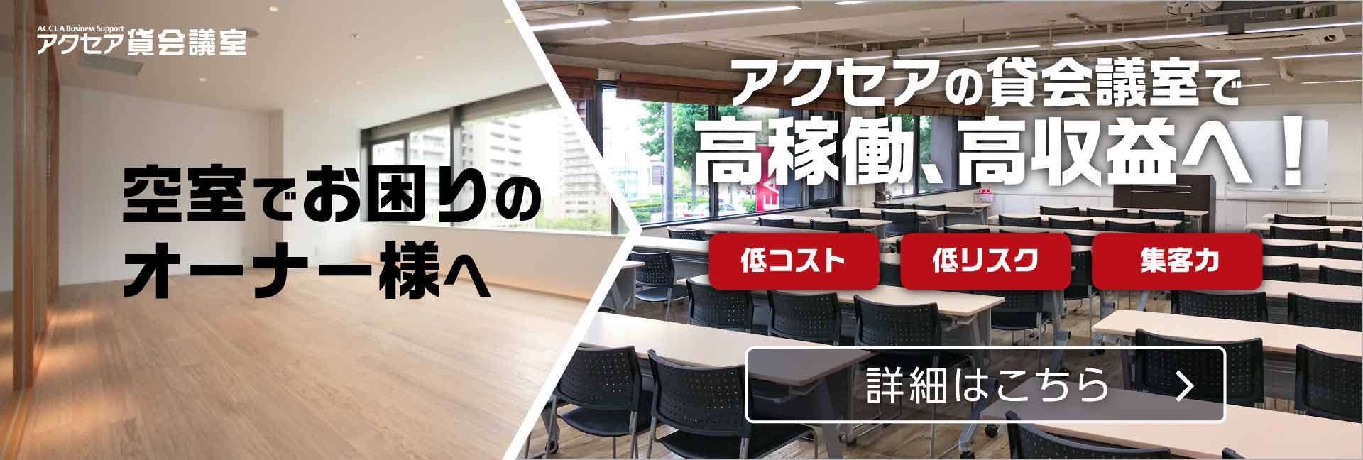 【アクセア貸会議室FC募集/空テナント募集】空室でお困りのオーナー様へ。低コスト、低リスク、集客力のアクセア貸会議室で高稼働、高収益へ！