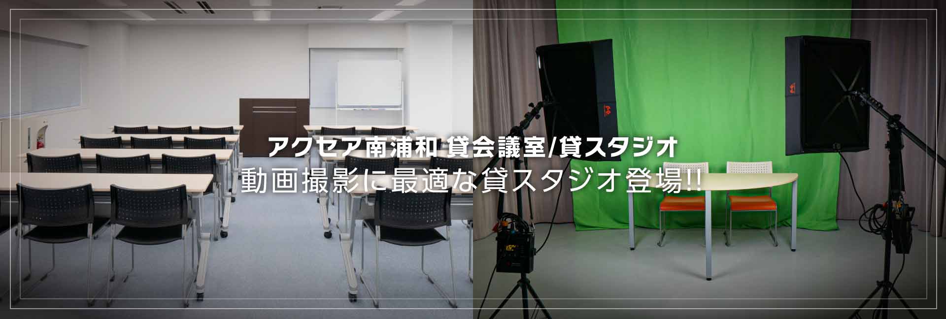 アクセア南浦和貸会議室