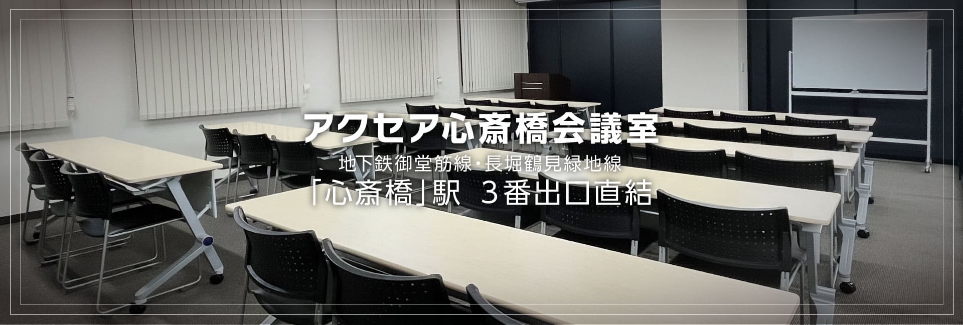 アクセア心斎橋貸会議室