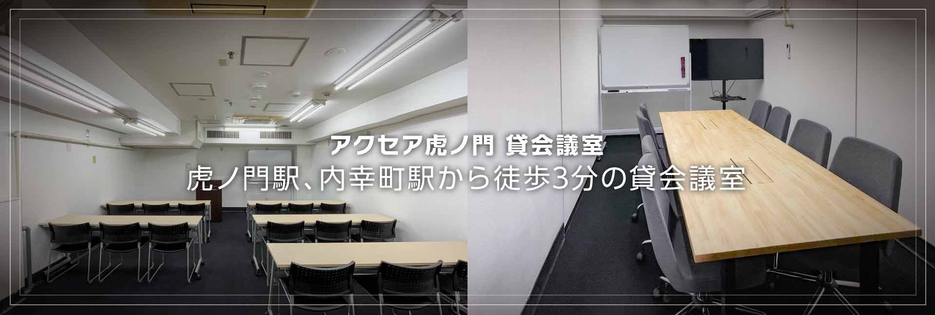アクセア虎ノ門貸会議室