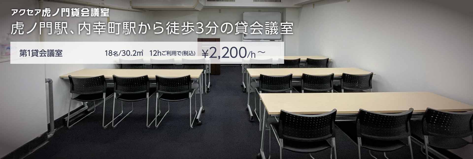 アクセア虎ノ門貸会議室 第1貸会議室