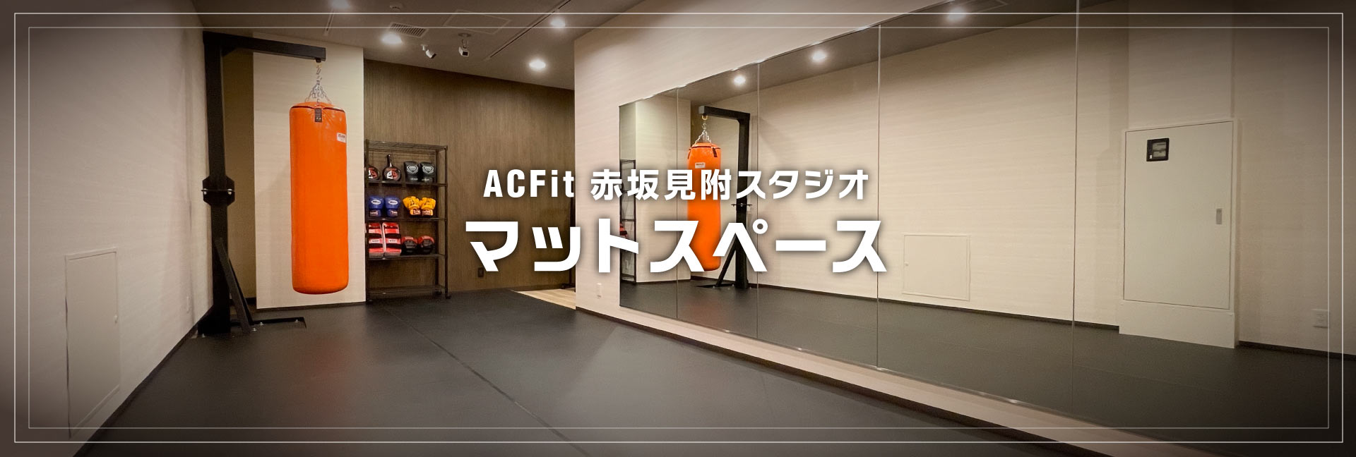 貸フィットネススタジオ（ACFit 赤坂見附スタジオ）マットスペース