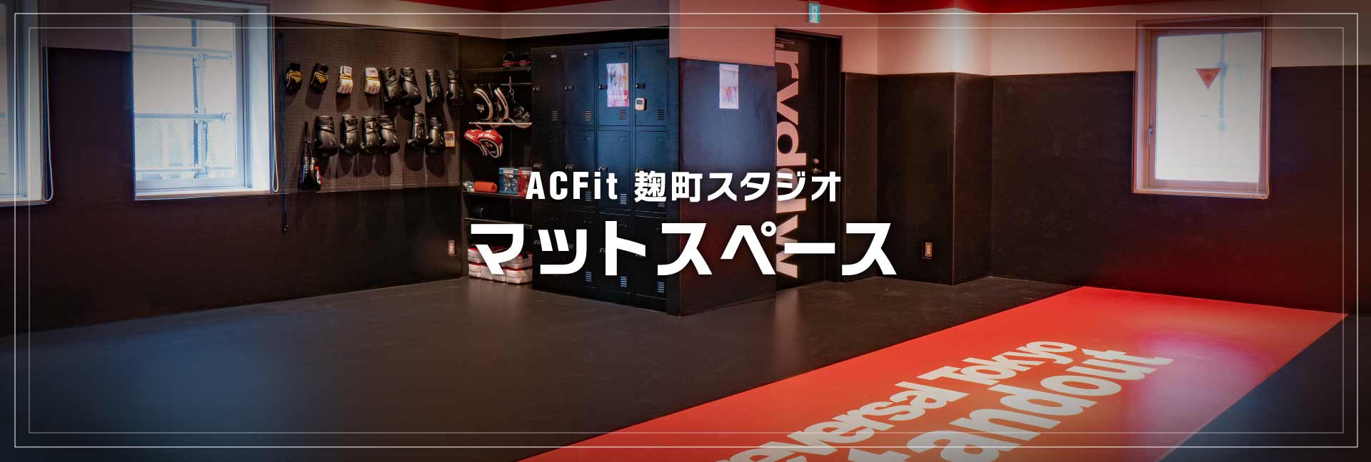 貸フィットネススタジオ（ACFit 麹町スタジオ）マットスペース