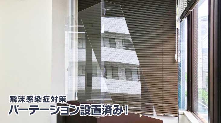 飛沫感染症対策パーテーション設置