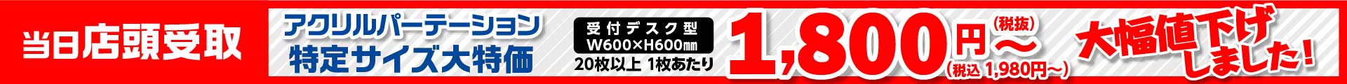 アクリルパーテーション特定サイズ大特価!!　大幅値下げしました!!