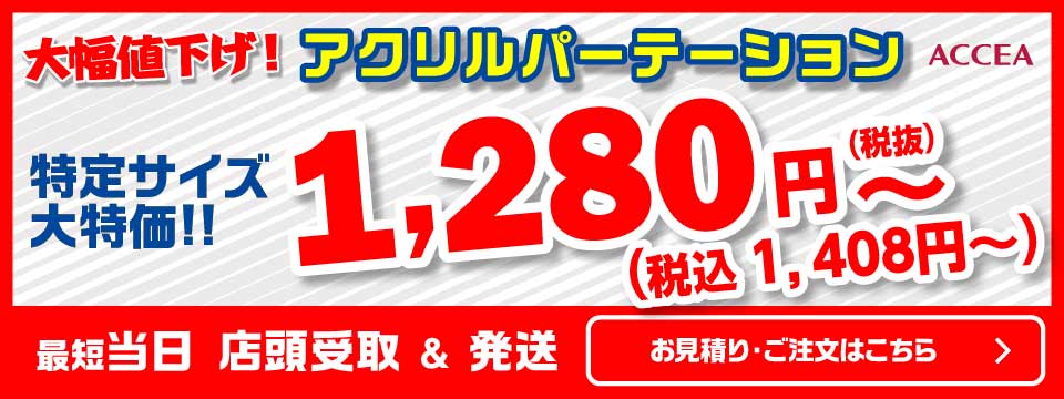 アクリルパーテーション特定サイズ大特価!! 大幅値下げしました!!