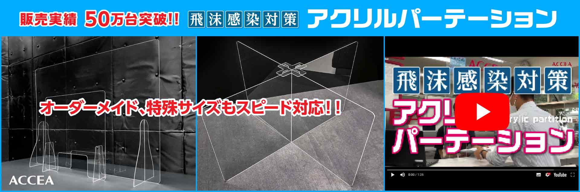 まん延防止等重点措置に、最短当日・翌日発送可能な新型コロナウイルス感染症対策用アクリル板、アクリルパーテーション。