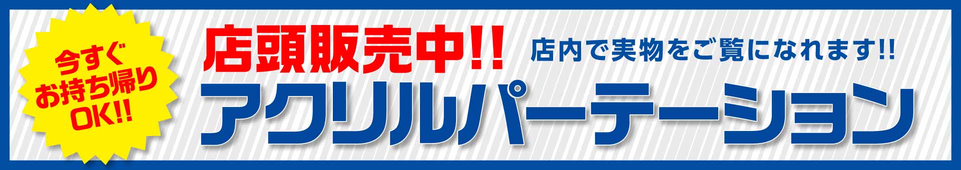 まん延防止等重点措置（まん防）対策に、アクリル板・アクリルパーテーション、店頭販売中!!今すぐお持ち帰りOK!!