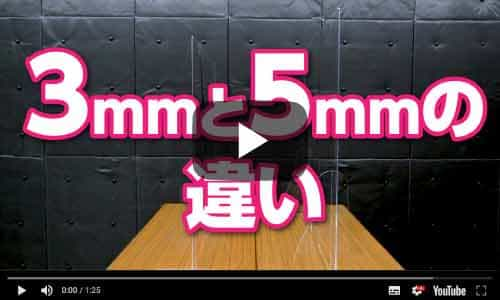 3mmと5mmの厚さの違いについて